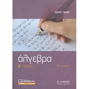 ΑΛΓΕΒΡΑ Β΄ ΛΥΚΕΙΟΥ Β ΤΟΜΟΣ 2Η ΕΚΔΟΣΗ