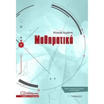 ΜΑΘΗΜΑΤΙΚΑ Γ’ ΓΥΜΝΑΣΙΟΥ
