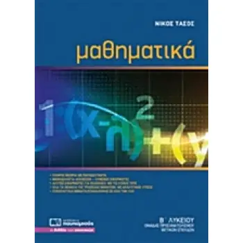 ΜΑΘΗΜΑΤΙΚΑ Β΄ ΛΥΚΕΙΟΥ