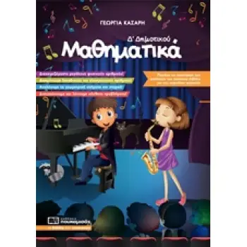 ΜΑΘΗΜΑΤΙΚΑ Δ’ ΔΗΜΟΤΙΚΟΥ