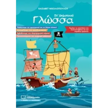 ΓΛΩΣΣΑ ΣΤ’ ΔΗΜΟΤΙΚΟΥ