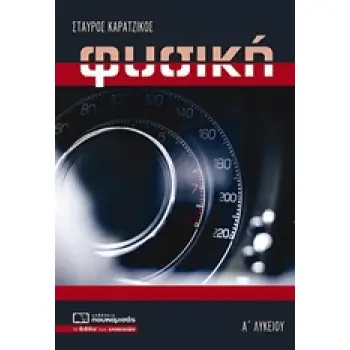 ΦΥΣΙΚΗ Α' ΛΥΚΕΙΟΥ
