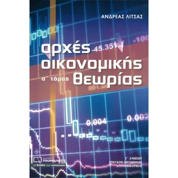 ΑΡΧΕΣ ΟΙΚΟΝΟΜΙΚΗΣ ΘΕΩΡΙΑΣ Γ’ΛΥΚΕΙΟΥ Α ΤΟΜΟΣ