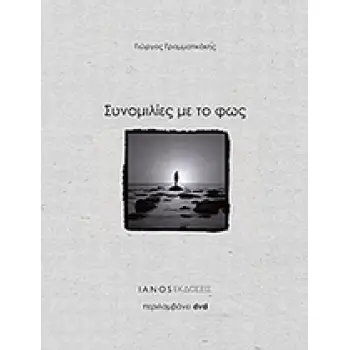 ΣΥΝΟΜΙΛΙΕΣ ΜΕ ΤΟ ΦΩΣ