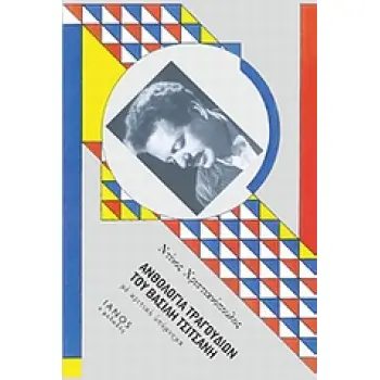ΑΝΘΟΛΟΓΙΑ ΤΡΑΓΟΥΔΙΩΝ ΤΟΥ ΒΑΣΙΛΗ ΤΣΙΤΣΑΝΗ ΜΕ ΚΡΙΤΙΚΟ ΥΠΟΜΝΗΜΑ