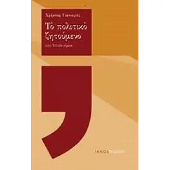 ΤΟ ΠΟΛΙΤΙΚΟ ΖΗΤΟΥΜΕΝΟ ΣΤΗΝ ΕΛΛΑΔΑ ΣΗΜΕΡΑ