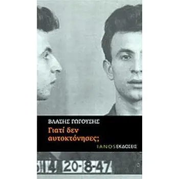 ΓΙΑΤΙ ΔΕΝ ΑΥΤΟΚΤΟΝΗΣΕΣ;
