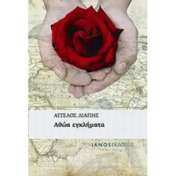 ΑΘΩΑ ΕΓΚΛΗΜΑΤΑ