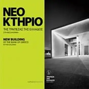 ΝΕΟ ΚΤΗΡΙΟ ΤΗΣ ΤΡΑΠΕΖΑΣ ΤΗΣ ΕΛΛΑΔΟΣ ΣΤΗ ΘΕΣΣΑΛΟΝΙΚΗ