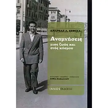ΑΝΑΜΝΗΣΕΙΣ ΜΙΑΣ ΖΩΗΣ ΚΑΙ ΕΝΟΣ ΚΟΣΜΟΥ 1Η ΕΚΔΟΣΗ
