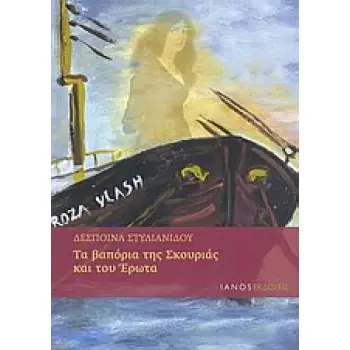 ΤΑ ΒΑΠΟΡΙΑ ΤΗΣ ΣΚΟΥΡΙΑΣ ΚΑΙ ΤΟΥ ΕΡΩΤΑ
