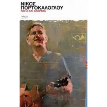 ΛΟΓΙΑ ΚΑΙ ΑΚΟΡΝΤΑ