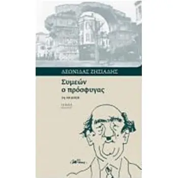 ΣΥΜΕΩΝ Ο ΠΡΟΣΦΥΓΑΣ