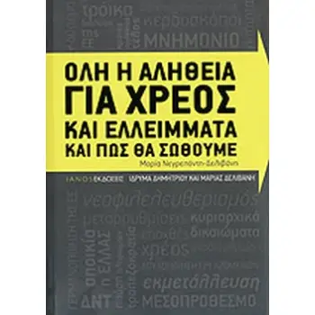 ΟΛΗ Η ΑΛΗΘΕΙΑ ΓΙΑ ΧΡΕΟΣ ΚΑΙ ΕΛΛΕΙΜΜΑΤΑ ΚΑΙ ΠΩΣ ΘΑ ΣΩΘΟΥΜΕ 2Η ΕΚΔΟΣΗ