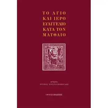 ΤΟ ΑΓΙΟ ΚΑΙ ΙΕΡΟ ΕΥΑΓΓΕΛΙΟ ΚΑΤΑ ΤΟΝ ΜΑΤΘΑΙΟ