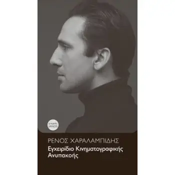 ΕΓΧΕΙΡΙΔΙΟ ΚΙΝΗΜΑΤΟΓΡΑΦΙΚΗΣ ΑΝΥΠΑΚΟΗΣ