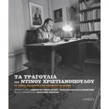 CD. ΕΡΜΗΝΕΥΟΥΝ: ΔΗΜΗΤΡΗΣ ΝΙΚΟΛΟΥΔΗΣ, ΠΑΝΑΓΙΩΤΗΣ ΚΑΡΑΔΗΜΗΤΡΗΣ. ΦΙΛΙΚΗ ΣΥΜΜΕΤΟΧΗ: ΜΑΝΩΛΗΣ ΜΗΤΣΙΑΣ. ΤΑ ΤΟ ΑΙΩΝΙΟ ΠΑΡΑΠΟΝΟ ΚΑΙ ΜΕ ΤΕ