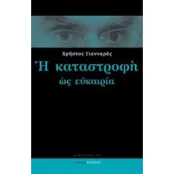 Η ΚΑΤΑΣΤΡΟΦΗ ΩΣ ΕΥΚΑΙΡΙΑ