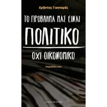 ΤΟ ΠΡΟΒΛΗΜΑ ΜΑΣ ΕΙΝΑΙ ΠΟΛΙΤΙΚΟ, ΟΧΙ ΟΙΚΟΝΟΜΙΚΟ ΕΠΙΦΥΛΛΙΔΕΣ 2012