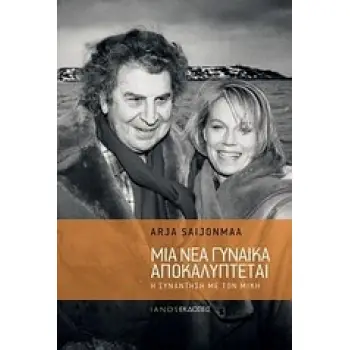 ΜΙΑ ΝΕΑ ΓΥΝΑΙΚΑ ΑΠΟΚΑΛΥΠΤΕΤΑΙ Η ΣΥΝΑΝΤΗΣΗ ΜΕ ΤΟΝ ΜΙΚΗ