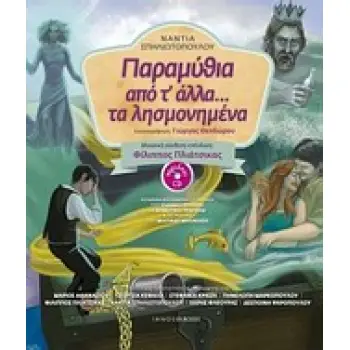 ΠΑΡΑΜΥΘΙΑ ΑΠΟ Τ' ΑΛΛΑ... ΤΑ ΛΗΣΜΟΝΗΜΕΝΑ + CD. ΜΟΥΣΙΚΗ ΣΥΝΘΕΣΗ: ΦΙΛΙΠΠΟΣ ΠΛΙΑΤΣΙΚΑΣ. ΑΦΗΓΗΣΗ ΠΡΩΤΟΤΥΠΩΝ ΠΑΡΑΜΥΘΙΩΝ: ΜΑΡΙΟΣ ΑΘΑΝΑΣ