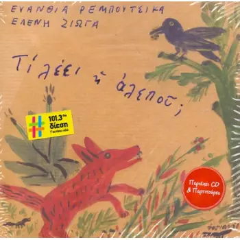 ΤΙ ΛΕΕΙ Η ΑΛΕΠΟΥ;CD