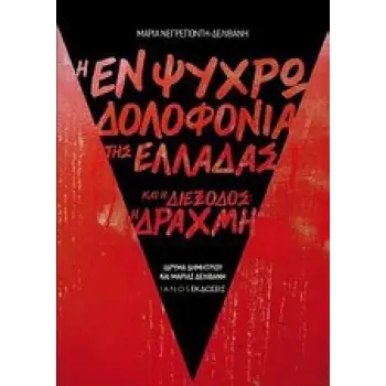 Η ΕΝ ΨΥΧΡΩ ΔΟΛΟΦΟΝΙΑ ΤΗΣ ΕΛΛΑΔΑΣ