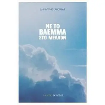 ΜΕ ΤΟ ΒΛΕΜΜΑ ΣΤΟ ΜΕΛΛΟΝ