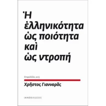 Η ΕΛΛΗΝΙΚΟΤΗΤΑ ΩΣ ΠΟΙΟΤΗΤΑ ΚΑΙ ΩΣ ΝΤΡΟΠΗ