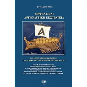 ΟΡΦΕΑΣ ΚΑΙ ΑΡΓΟΝΑΥΤΙΚΗ ΕΚΣΤΡΑΤΕΙΑ Η ΠΛΗΡΗΣ ΑΠΟΚΩΔΙΚΟΠΟΙΗΣΗ ΤΩΝ ΟΡΦΙΚΩΝ ΚΕΙΜΕΝΩΝ ΜΕΤΑ ΑΠΟ 4.000 ΧΡΟΝΙΑ