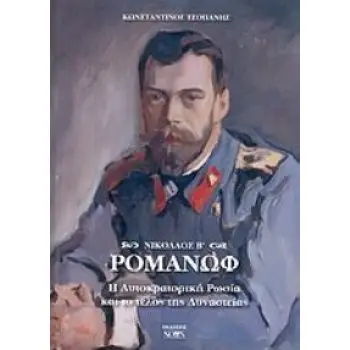ΝΙΚΟΛΑΟΣ Β΄ ΡΟΜΑΝΩΦ Η ΑΥΤΟΚΡΑΤΟΡΙΚΗ ΡΩΣΙΑ ΚΑΙ ΤΟ ΤΕΛΟΣ ΤΗΣ ΔΥΝΑΣΤΕΙΑΣ ΙΣΤΟΡΙΚΟ ΒΙΒΛΙΟ