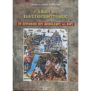 Η ΑΛΩΣΗ ΤΗΣ ΚΩΝΣΤΑΝΤΙΝΟΥΠΟΛΗΣ ΤΟ ΧΡΟΝΙΚΟ ΤΟΥ ΛΕΟΝΑΡΔΟΥ ΤΟΥ ΧΙΟΥ