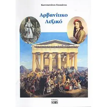 ΑΡΒΑΝΙΤΙΚΟ ΛΕΞΙΚΟ