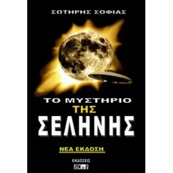 ΤΟ ΜΥΣΤΗΡΙΟ ΤΗΣ ΣΕΛΗΝΗΣ