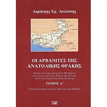 ΟΙ ΑΡΒΑΝΙΤΕΣ ΤΗΣ ΑΝΑΤΟΛΙΚΗΣ ΘΡΑΚΗΣ ΜΕΓΑΛΟ ΖΑΛΟΥΦΙ, ΙΜΠΡΙΚ ΤΕΠΕ, ΜΑΝΔΡΙΤΣΑ, ΣΟΥΛΤΑΝΚΙΟΪ, ΑΜΠΑΛΑΡ, ΠΑΖΑΡ ΕΡΕ, ΓΙΛΑΝΛΗ, ΑΛΤΙΝ ΤΑΣ,