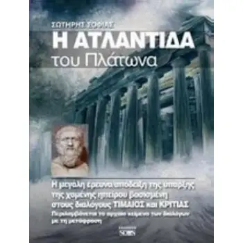 Η ΑΤΛΑΝΤΙΔΑ ΤΟΥ ΠΛΑΤΩΝΑ