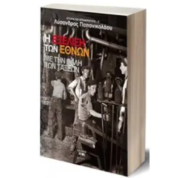 Η ΕΞΕΛΙΞΗ ΤΩΝ ΕΘΝΩΝ ΜΕ ΤΗΝ ΠΑΛΗ ΤΩΝ ΤΑΞΕΩΝ ΙΣΤΟΡΙΑ ΚΑΙ ΕΠΙΚΑΙΡΟΤΗΤΑ