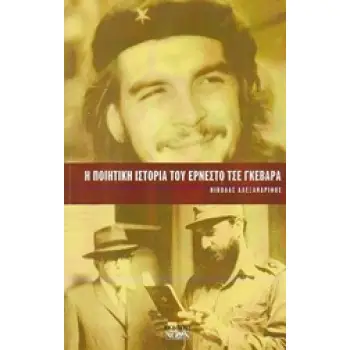 Η ΠΟΙΗΤΙΚΗ ΙΣΤΟΡΙΑ ΤΟΥ ΕΡΝΕΣΤΟ ΤΣΕ ΓΚΕΒΑΡΑ