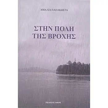 ΣΤΗΝ ΠΟΛΗ ΤΗΣ ΒΡΟΧΗΣ