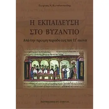 Η ΕΚΠΑΙΔΕΥΣΗ ΣΤΟ ΒΥΖΑΝΤΙΟ ΑΠΟ ΤΗΝ ΠΡΩΙΜΗ ΠΕΡΙΟΔΟ ΕΩΣ ΤΟΝ 11Ο ΑΙΩΝΑ 1Η ΕΚΔΟΣΗ