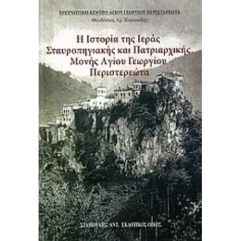 Η ΙΣΤΟΡΙΑ ΤΗΣ ΙΕΡΑΣ ΣΤΑΥΡΟΠΗΓΙΑΚΗΣ ΚΑΙ ΠΑΤΡΙΑΡΧΙΚΗΣ ΜΟΝΗΣ ΑΓΙΟΥ ΓΕΩΡΓΙΟΥ ΠΕΡΙΣΤΕΡΕΩΤΑ