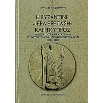 Η ΒΥΖΑΝΤΙΝΗ ΙΕΡΑ ΕΞΕΤΑΣΗ ΚΑΙ Η ΚΥΠΡΟΣ ΑΜΦΙΣΒΗΤΗΣΗ ΚΑΙ ΚΑΤΑΣΤΟΛΗ ΣΤΗΝ ΚΟΙΝΩΝΙΑ ΤΗΝ ΕΠΟΧΗ ΤΩΝ ΚΟΜΝΗΝΩΝ (1081-1180)