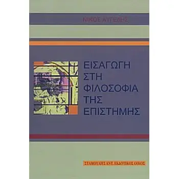 ΕΙΣΑΓΩΓΗ ΣΤΗ ΦΙΛΟΣΟΦΙΑ ΤΗΣ ΕΠΙΣΤΗΜΗΣ
