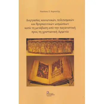 ΔΙΕΡΓΑΣΙΕΣ ΚΟΙΝΩΝΙΚΩΝ, ΠΟΛΙΤΙΣΜΙΚΩΝ ΚΑΙ ΘΡΗΣΚΕΥΤΙΚΩΝ ΩΣΜΩΣΕΩΝ ΚΑΤΑ ΤΗ ΜΕΤΑΒΑΣΗ ΑΠΟ ΤΗΝ ΠΑΓΑΝΙΣΤΙΚΗ