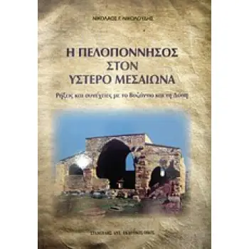 Η ΠΕΛΟΠΟΝΝΗΣΟΣ ΣΤΟΝ ΥΣΤΕΡΟ ΜΕΣΑΙΩΝΑ ΡΗΞΕΙΣ ΚΑΙ ΣΥΝΕΧΕΙΕΣ ΜΕ ΤΟ ΒΥΖΑΝΤΙΟ ΚΑΙ ΤΗ ΔΥΣΗ