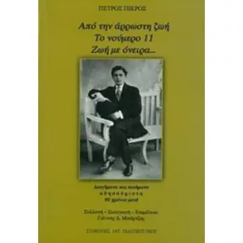ΑΠΟ ΤΗΝ ΑΡΡΩΣΤΗ ΖΩΗ. ΤΟ ΝΟΥΜΕΡΟ 11. ΖΩΗ ΜΕ ΟΝΕΙΡΑ... ΔΙΗΓΗΜΑΤΑ ΚΑΙ ΠΟΙΗΜΑΤΑ ΑΘΗΣΑΥΡΙΣΤΑ 90 ΧΡΟΝΙΑ ΜΕΤΑ