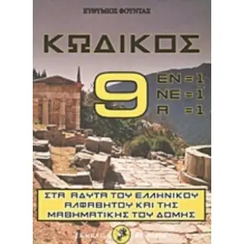 ΚΩΔΙΚΟΣ 9 ΣΤΑ ΑΔΥΤΑ ΤΟΥ ΕΛΛΗΝΙΚΟΥ ΑΛΦΑΒΗΤΟΥ ΚΑΙ ΤΗΣ ΜΑΘΗΜΑΤΙΚΗΣ ΤΟΥ ΔΟΜΗΣ