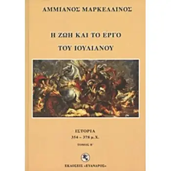 Η ΖΩΗ ΚΑΙ ΤΟ ΕΡΓΟ ΤΟΥ ΙΟΥΛΙΑΝΟΥ ΙΣΤΟΡΙΑ 354 - 378 Μ.Χ.