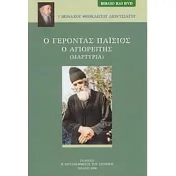 Ο ΓΕΡΟΝΤΑΣ ΠΑΪΣΙΟΣ Ο ΑΓΙΟΡΕΙΤΗΣ ΜΑΡΤΥΡΙΑ