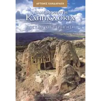 ΑΛΗΣΜΟΝΗΤΗ ΚΑΠΠΑΔΟΚΙΑ DVD ΝΟΣΤΑΛΓΙΚΗ ΠΕΡΙΗΓΗΣΗ